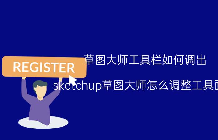 草图大师工具栏如何调出 sketchup草图大师怎么调整工具面板？